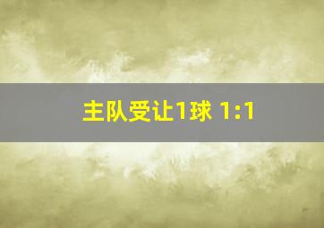 主队受让1球 1:1